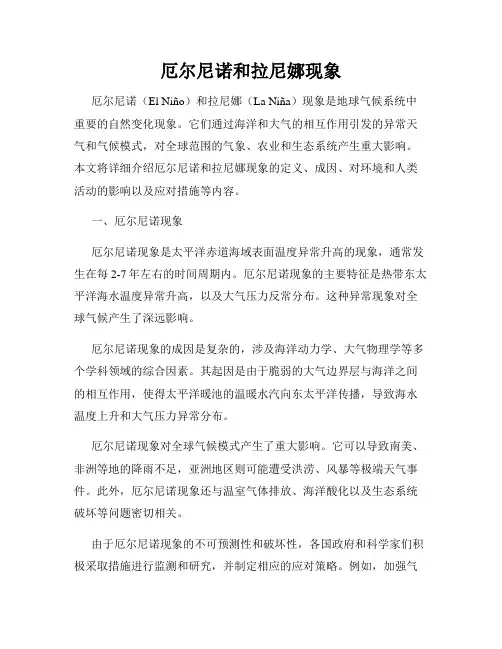 厄尔尼诺和拉尼娜现象