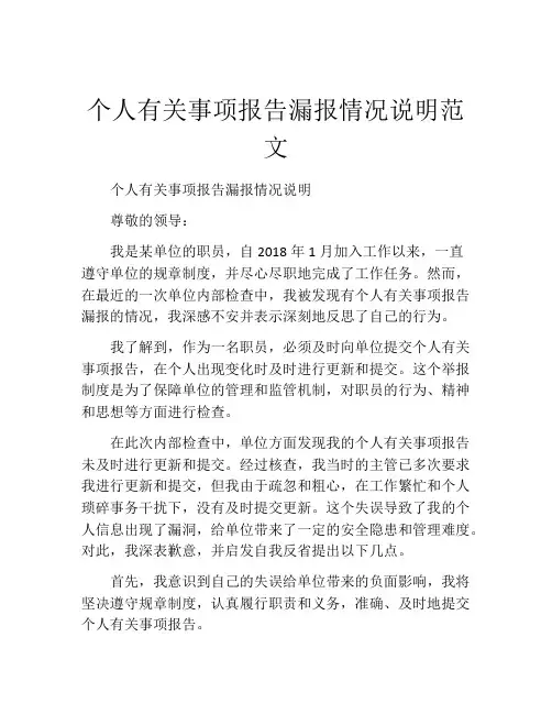 个人有关事项报告漏报情况说明范文