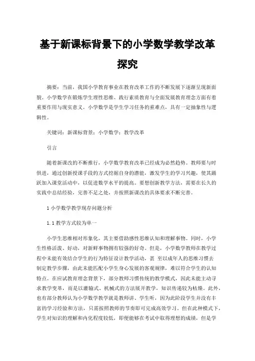 基于新课标背景下的小学数学教学改革探究