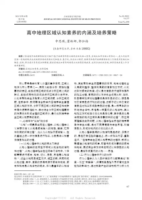 高中地理区域认知素养的内涵及培养策略