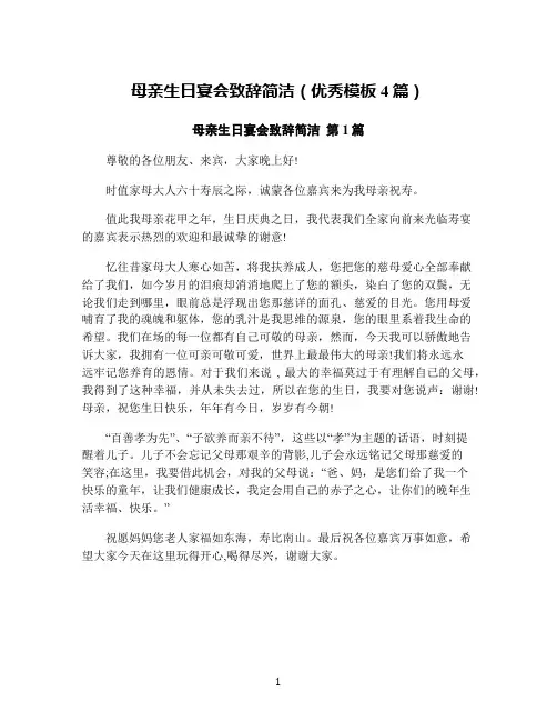 母亲生日宴会致辞简洁(优秀模板4篇)