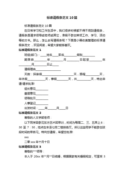 标准请假条范文10篇