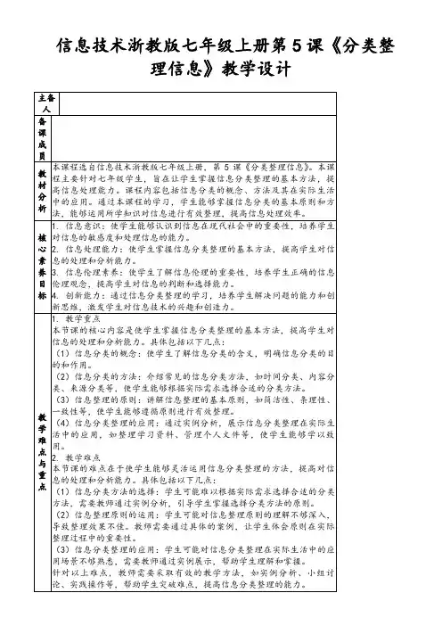 信息技术浙教版七年级上册第5课《分类整理信息》教学设计