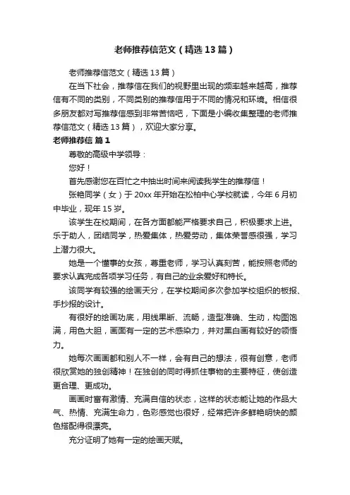 老师推荐信范文（精选13篇）