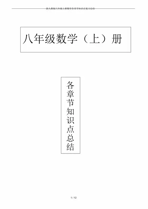 新人教版八年级上册数学各章节知识点复习总结