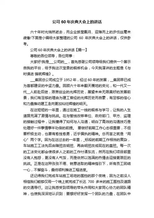 公司60年庆典大会上的讲话