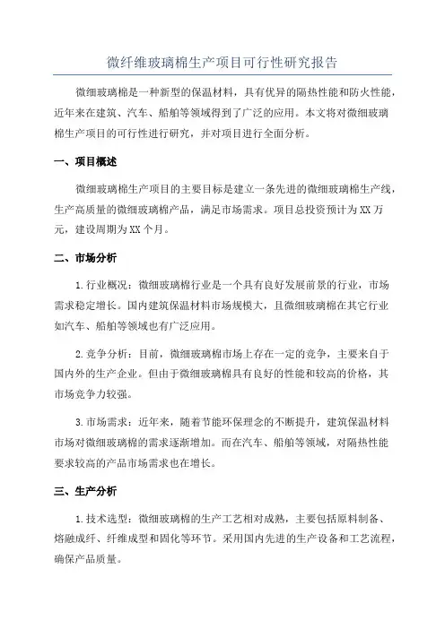微纤维玻璃棉生产项目可行性研究报告
