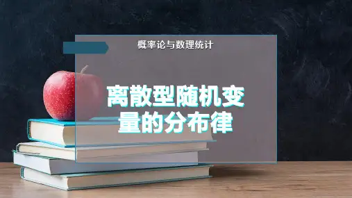 离散型随机变量的分布律