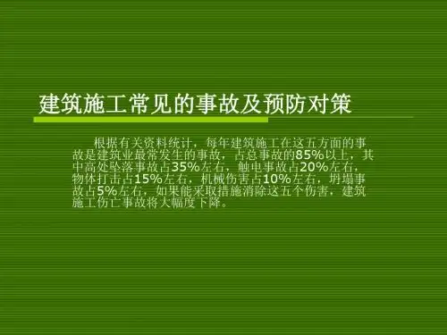 建筑施工常见的事故及预防对策