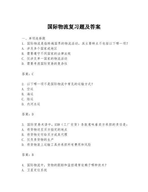 国际物流复习题及答案