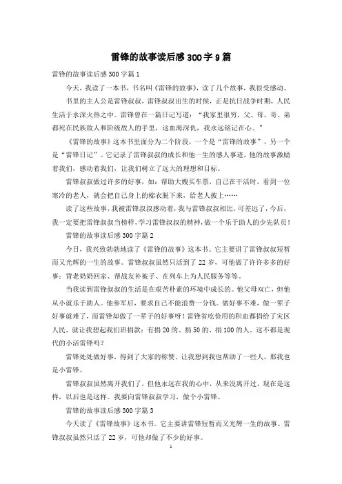 雷锋的故事读后感300字9篇