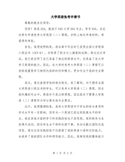 大学英语免考申请书