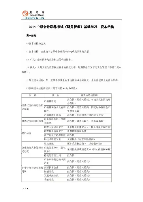 2014中级会计职称考试《财务管理》基础学习：资本结构
