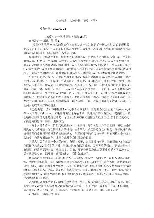 态度决定一切演讲稿(精选15篇)