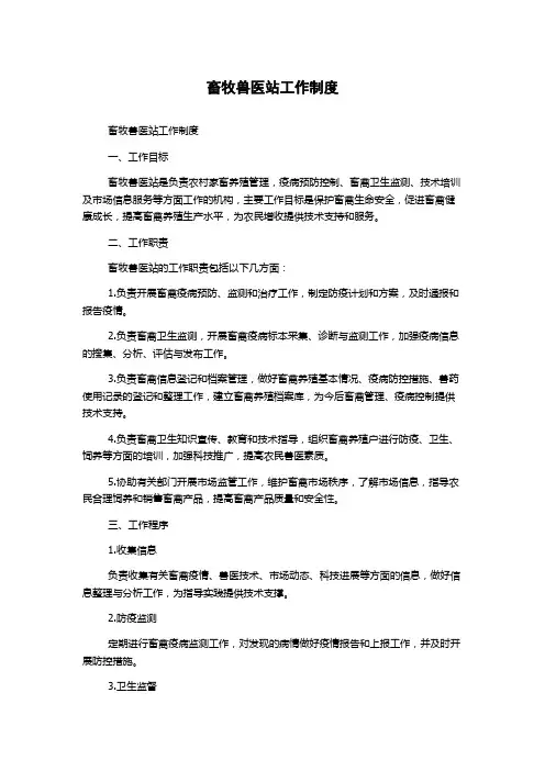 畜牧兽医站工作制度