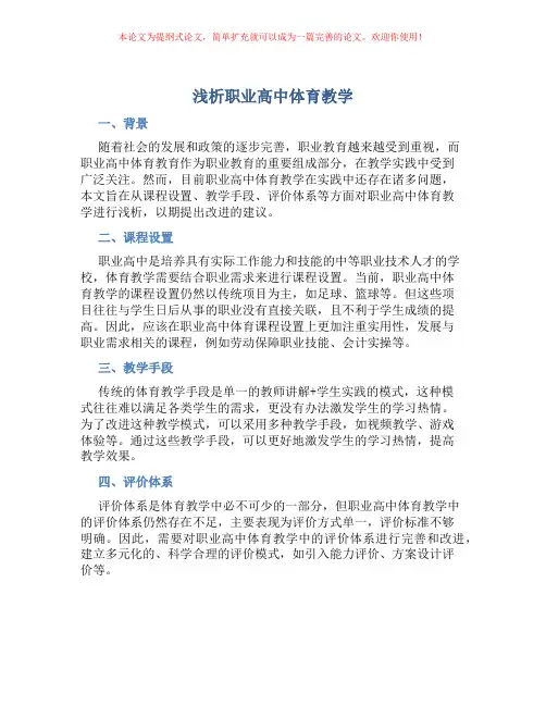 浅析职业高中体育教学