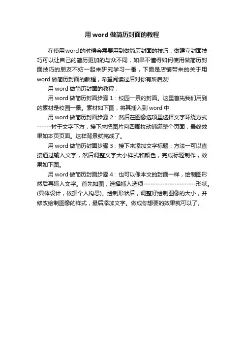 用word做简历封面的教程