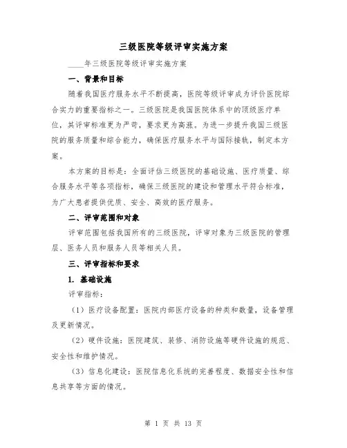 三级医院等级评审实施方案(三篇)