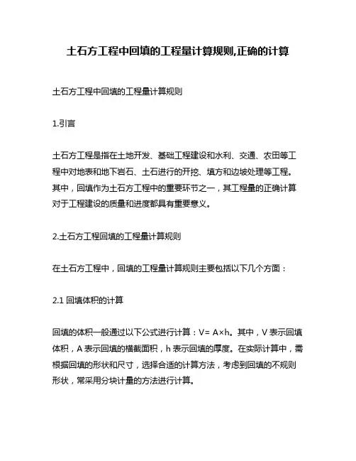 土石方工程中回填的工程量计算规则,正确的计算