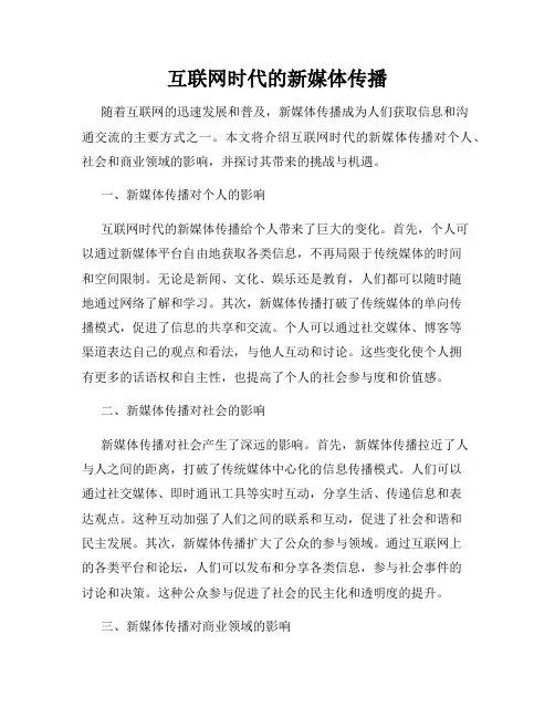 互联网时代的新媒体传播
