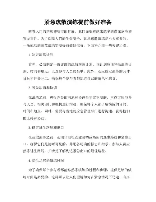 紧急疏散演练提前做好准备
