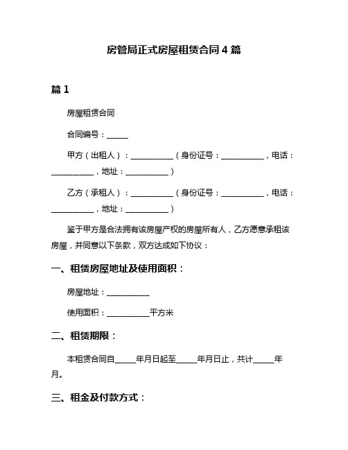 房管局正式房屋租赁合同4篇