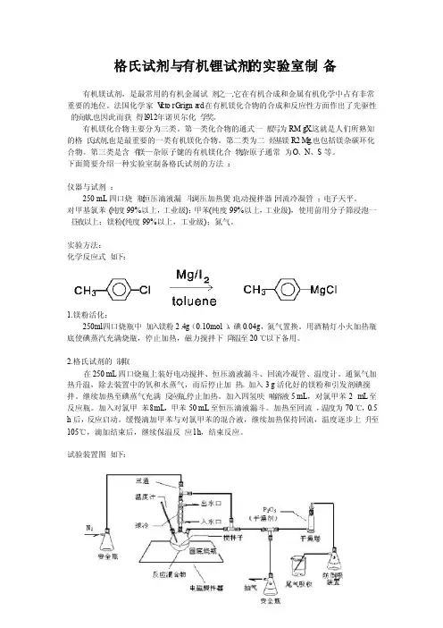 格氏试剂与有机锂试剂的实验室制备与应用