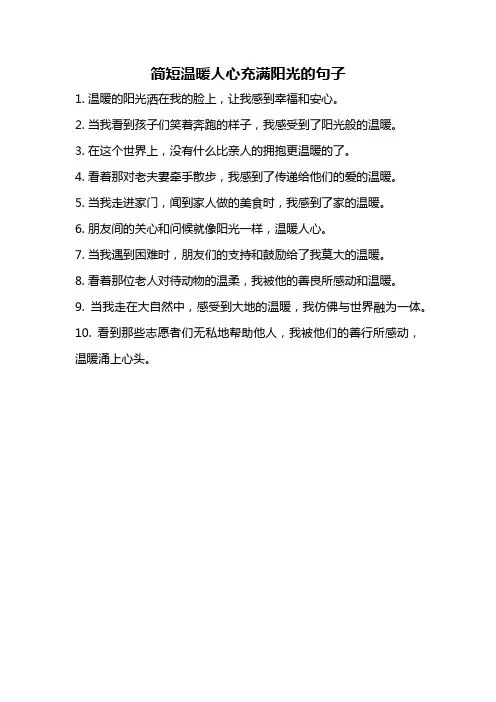 简短温暖人心充满阳光的句子