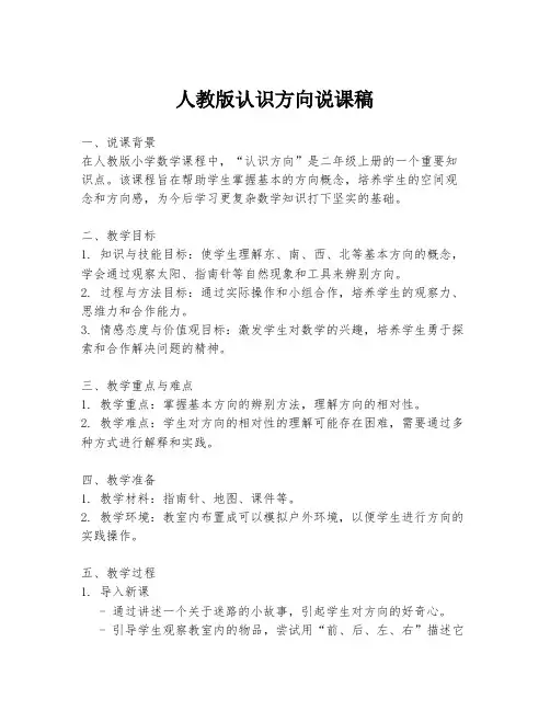 人教版认识方向说课稿