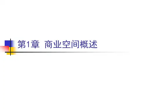 第1章 商业空间概述1.1商业空间概念
