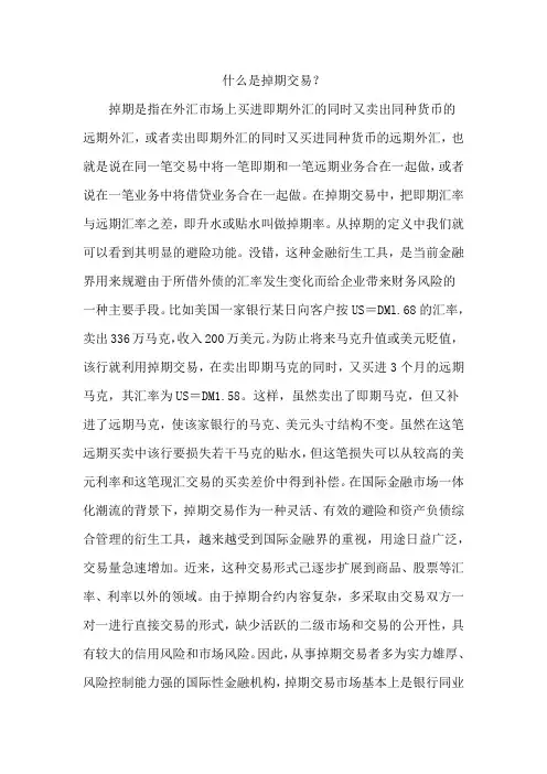 什么是掉期交易？