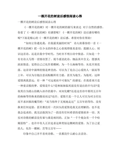 一棵开花的树读后感悟阅读心得
