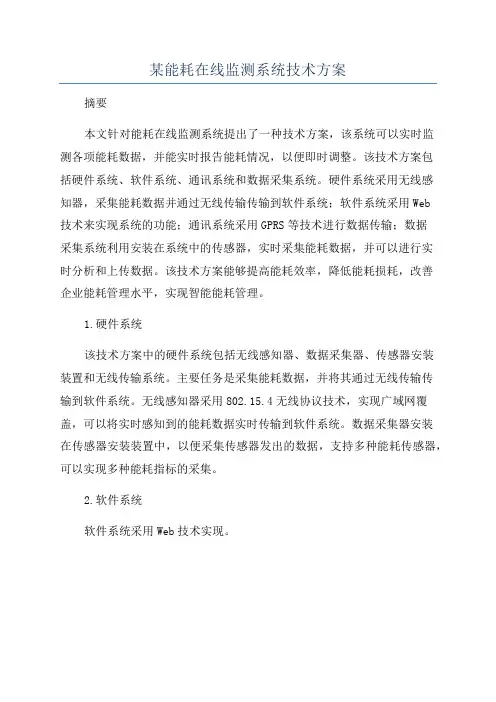 某能耗在线监测系统技术方案