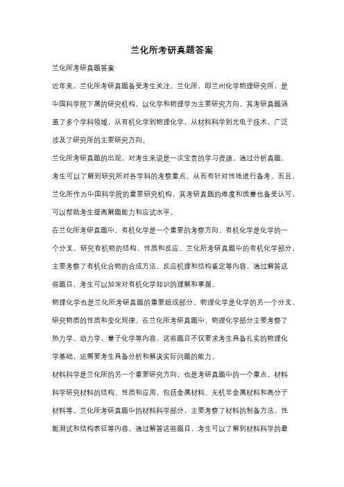 兰化所考研真题答案