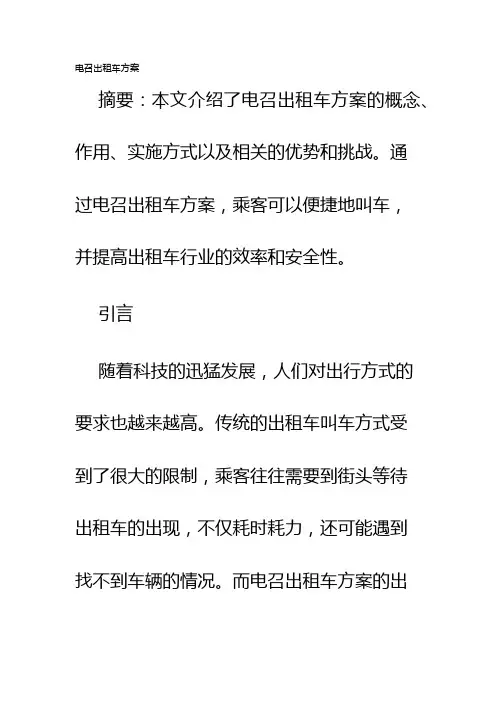 电召出租车方案