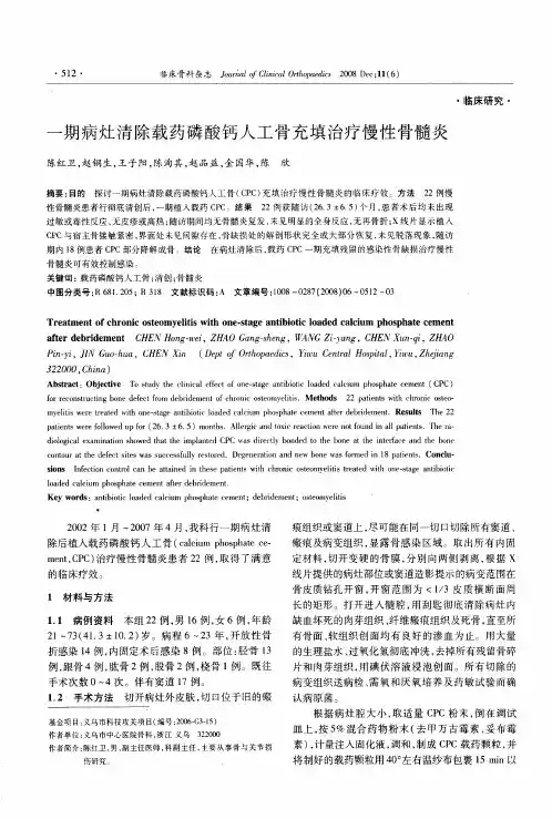 一期病灶清除载药磷酸钙人工骨充填治疗慢性骨髓炎
