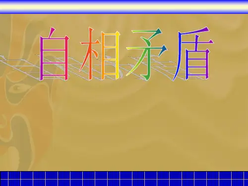 《自相矛盾》课件
