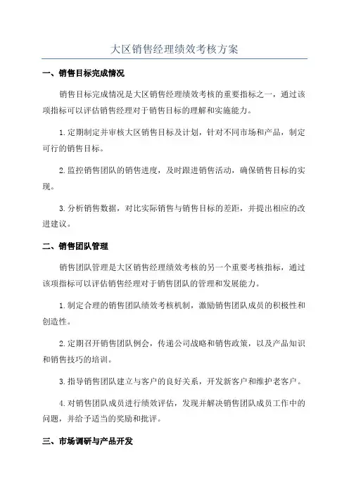 大区销售经理绩效考核方案