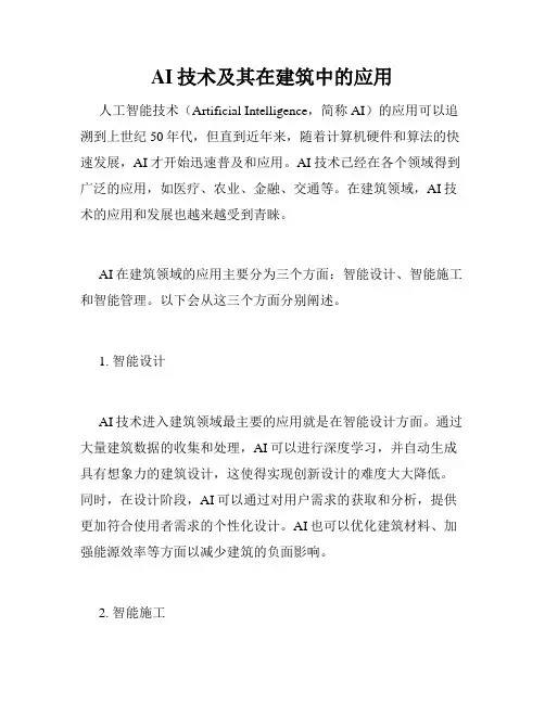 AI技术及其在建筑中的应用