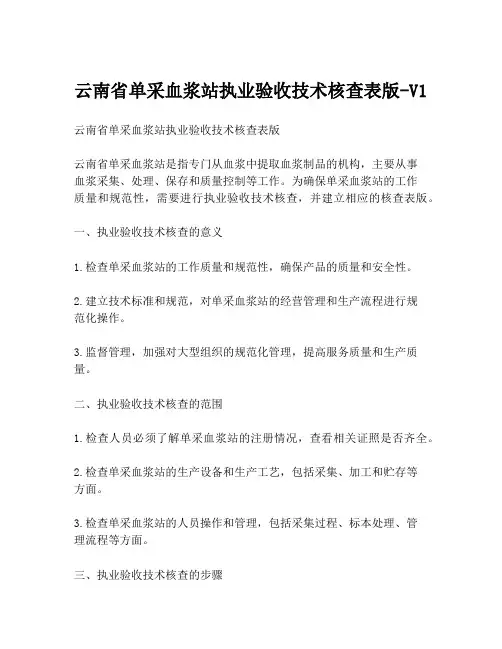 云南省单采血浆站执业验收技术核查表版-V1