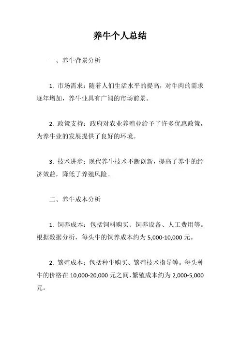养牛个人总结