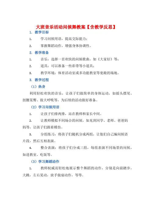 大班音乐活动问候舞教案【含教学反思】