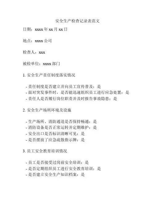 安全生产检查记录表范文
