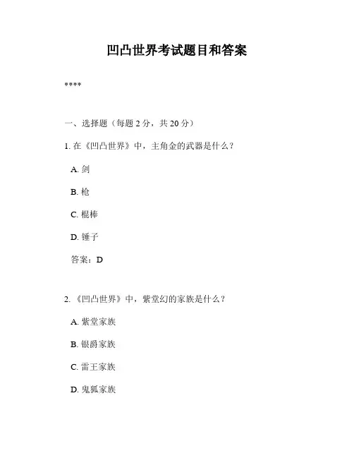 凹凸世界考试题目和答案