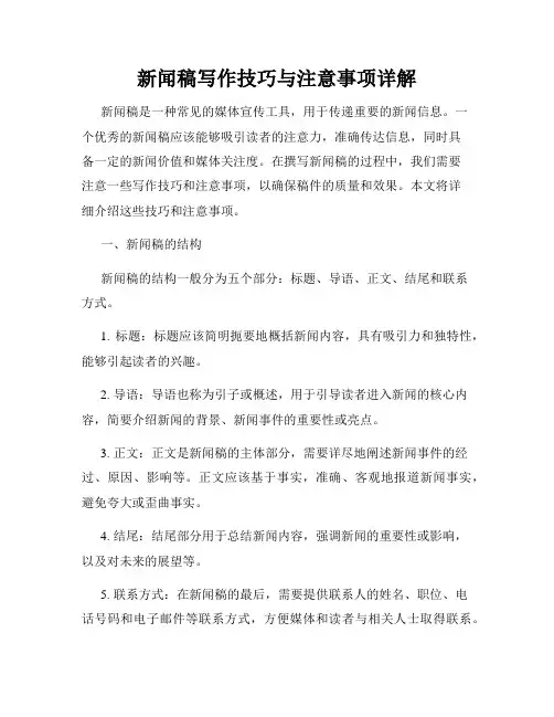 新闻稿写作技巧与注意事项详解