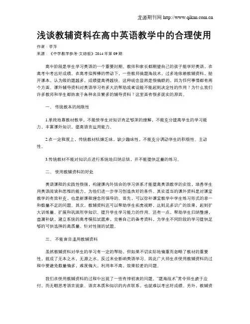 浅谈教辅资料在高中英语教学中的合理使用