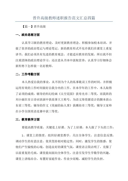 晋升高级教师述职报告范文汇总四篇