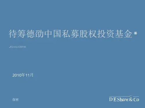 ☆待筹私募股权投资基金募集说明书