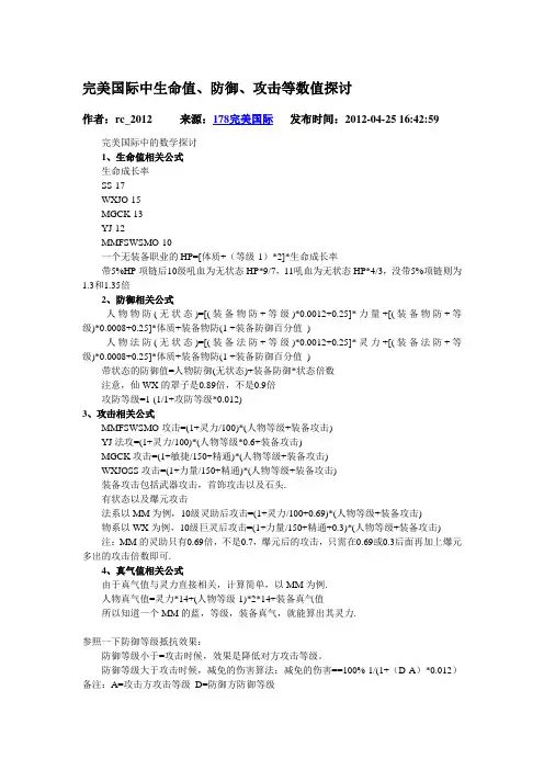 完美国际中生命值、攻防计算