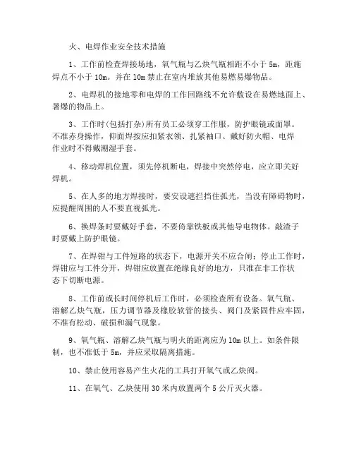火、电焊操作安全技术措施